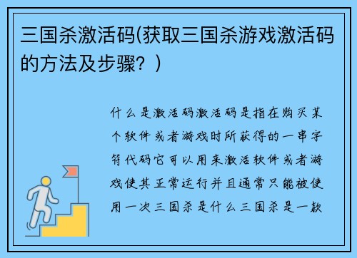 三国杀激活码(获取三国杀游戏激活码的方法及步骤？)