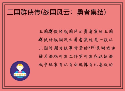 三国群侠传(战国风云：勇者集结)