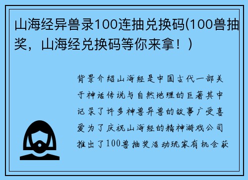 山海经异兽录100连抽兑换码(100兽抽奖，山海经兑换码等你来拿！)