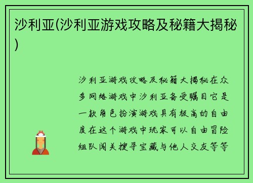 沙利亚(沙利亚游戏攻略及秘籍大揭秘)
