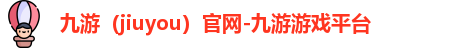 九游游戏平台